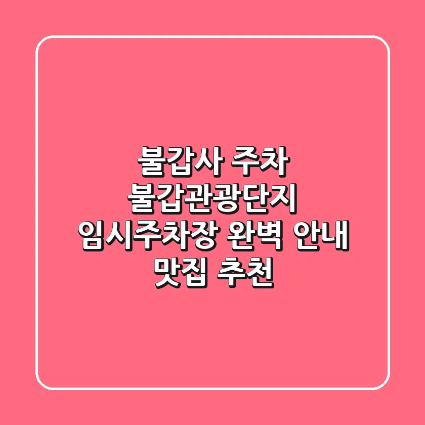 불갑사 주차: 불갑관광단지 임시주차장 완벽 안내 & 맛집 추천
