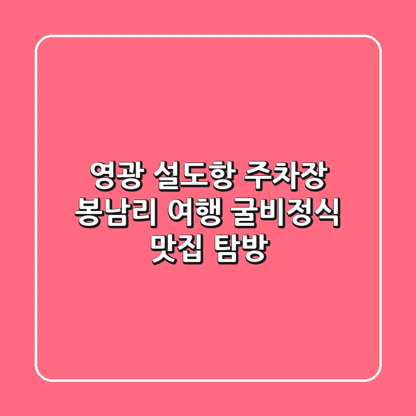 영광 설도항 주차장: 봉남리 여행, 굴비정식 맛집 탐방!