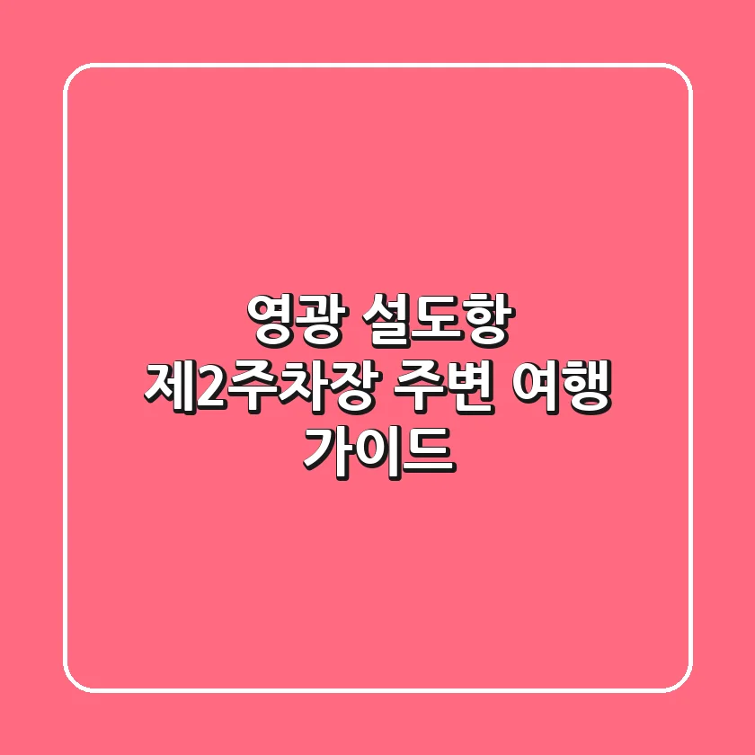 영광 설도항 제2주차장 주변 여행 가이드