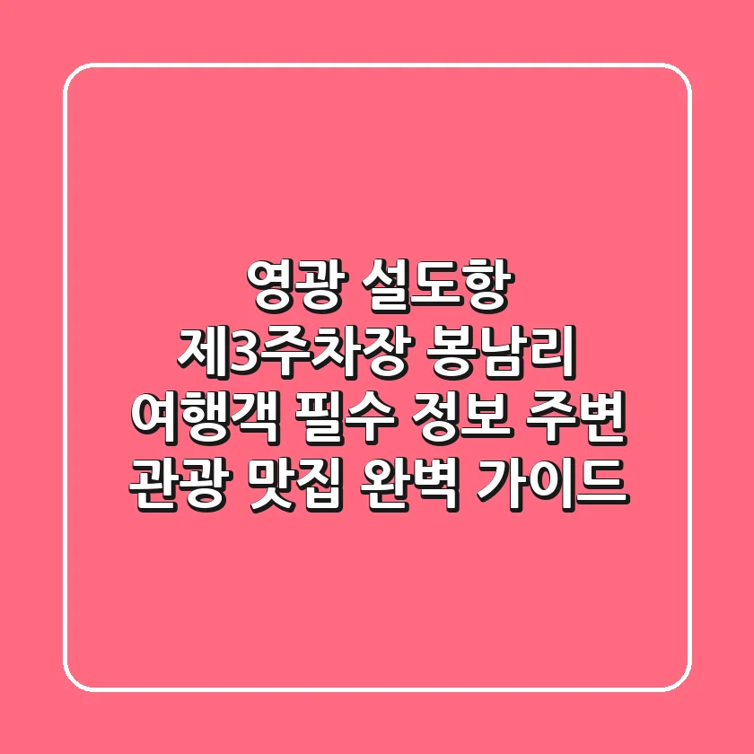 영광 설도항 제3주차장: 봉남리 여행객 필수 정보, 주변 관광 & 맛집 완벽 가이드