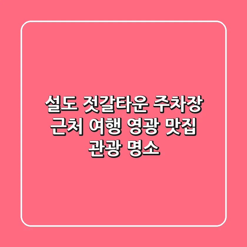 설도 젓갈타운 주차장 근처 여행: 영광 맛집 & 관광 명소