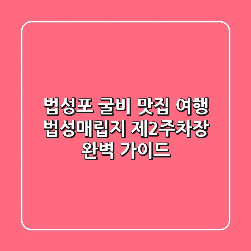 법성포 굴비 맛집 여행, 법성매립지 제2주차장 완벽 가이드