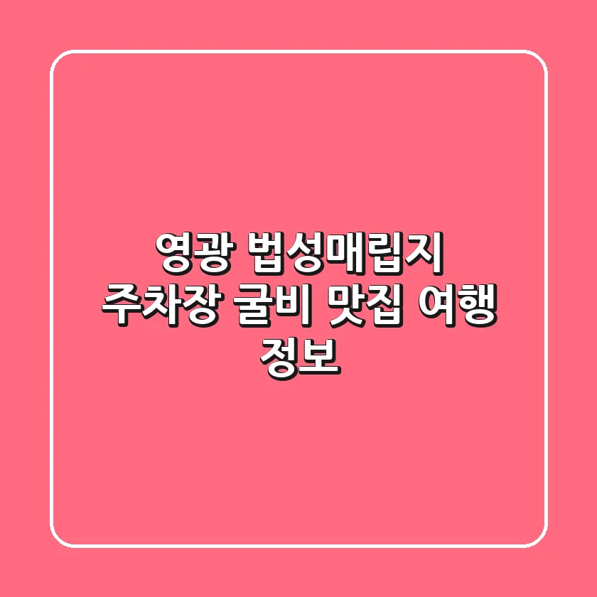 영광 법성매립지 주차장, 굴비 맛집 여행 정보