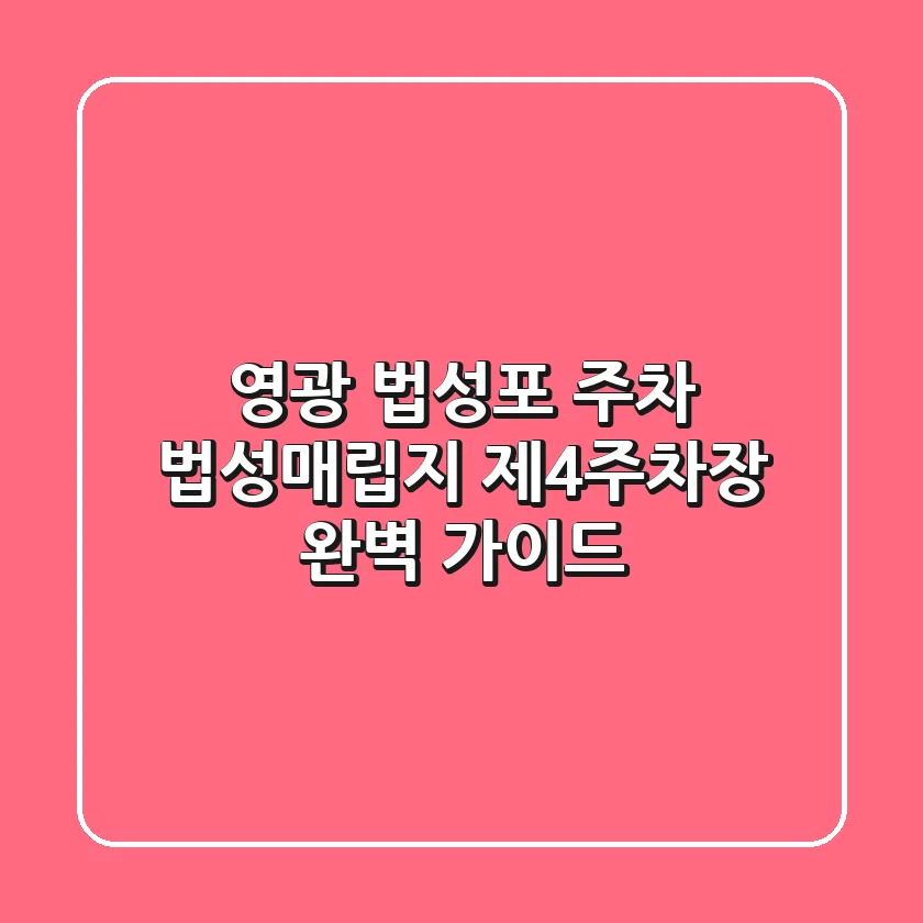 영광 법성포 주차: 법성매립지 제4주차장 완벽 가이드