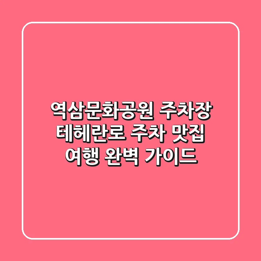역삼문화공원 주차장: 테헤란로 주차, 맛집, 여행 완벽 가이드