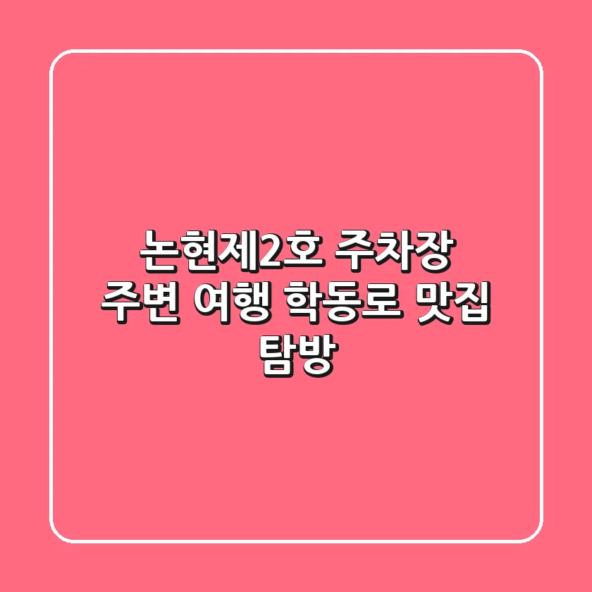 논현제2호 주차장 주변 여행: 학동로 맛집 탐방