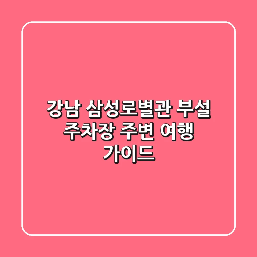 강남 삼성로별관 부설 주차장 주변 여행 가이드