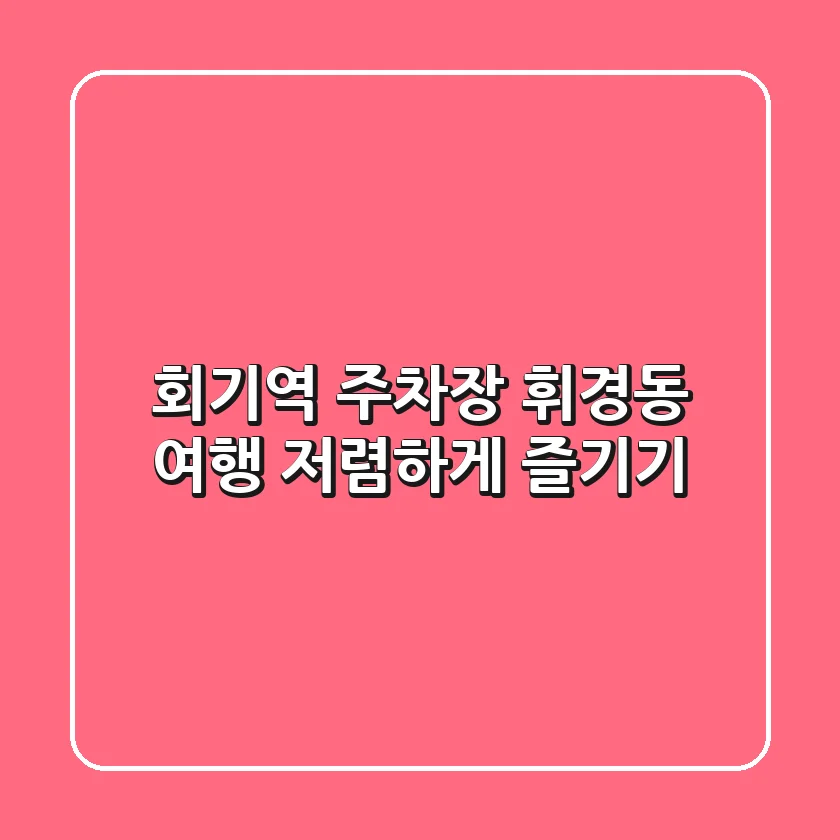 회기역 주차장: 휘경동 여행, 저렴하게 즐기기!