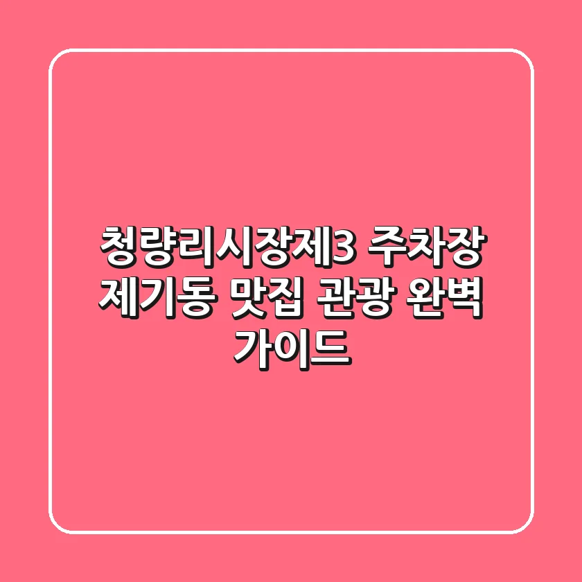 청량리시장제3 주차장: 제기동 맛집 & 관광 완벽 가이드