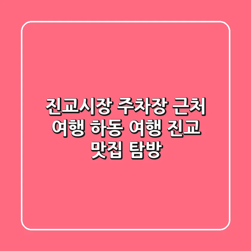 진교시장 주차장 근처 여행: 하동 여행, 진교 맛집 탐방!