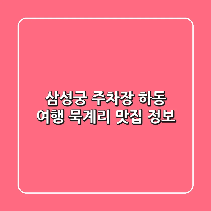 삼성궁 주차장: 하동 여행, 묵계리 맛집 정보