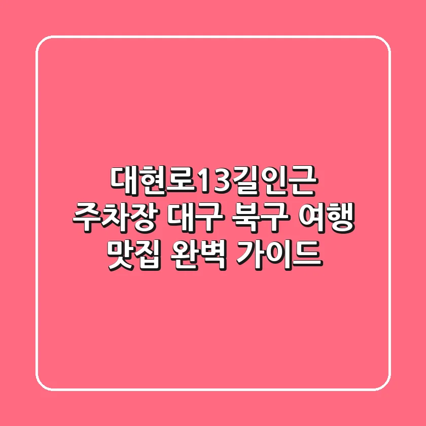 대현로13길인근 주차장: 대구 북구 여행, 맛집 완벽 가이드
