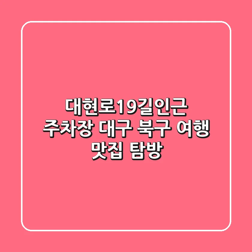 대현로19길인근 주차장: 대구 북구 여행, 맛집 탐방!