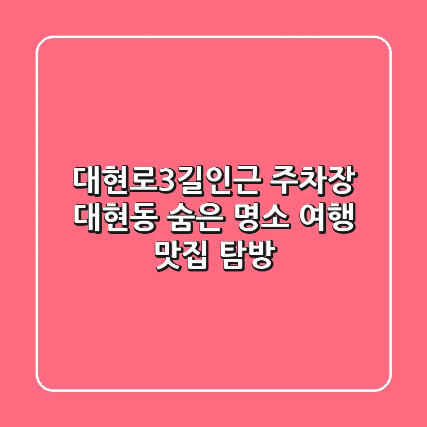 대현로3길인근 주차장: 대현동 숨은 명소 여행 & 맛집 탐방