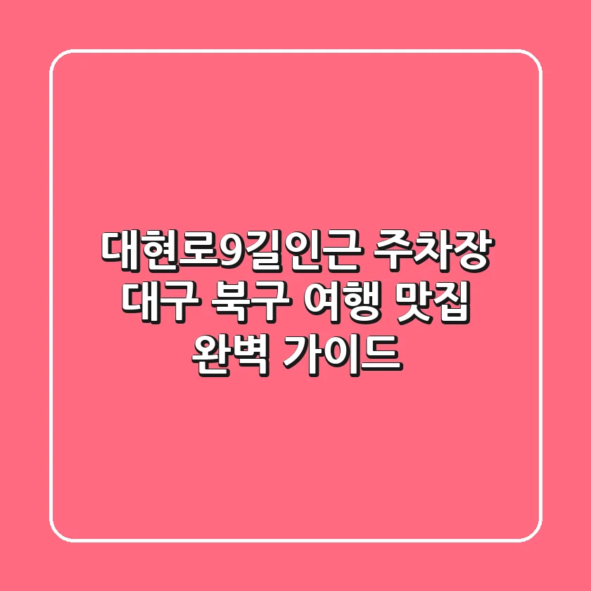 대현로9길인근 주차장: 대구 북구 여행, 맛집 완벽 가이드