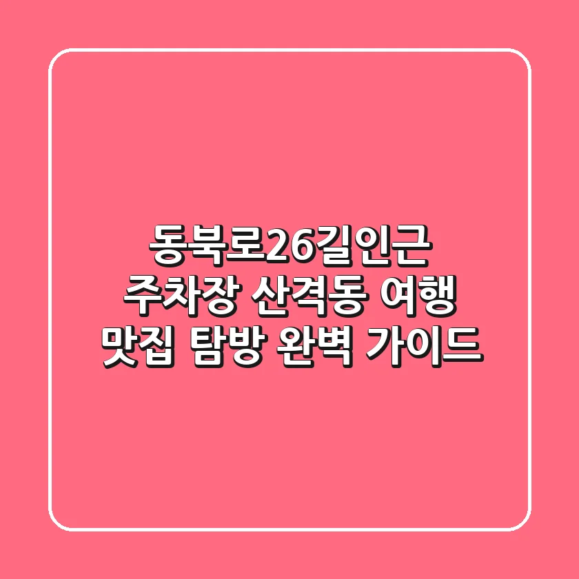 동북로26길인근 주차장: 산격동 여행, 맛집 탐방 완벽 가이드