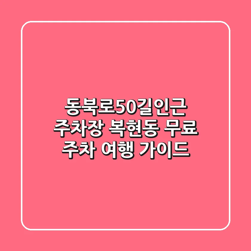 동북로50길인근 주차장: 복현동 무료 주차 여행 가이드