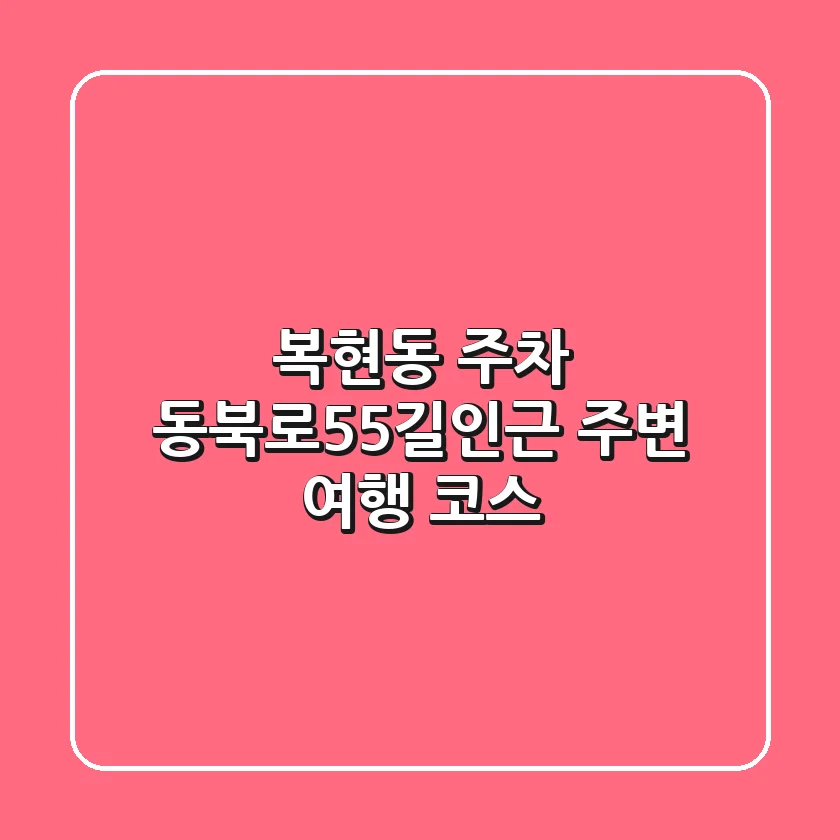 복현동 주차: 동북로55길인근 주변 여행 코스