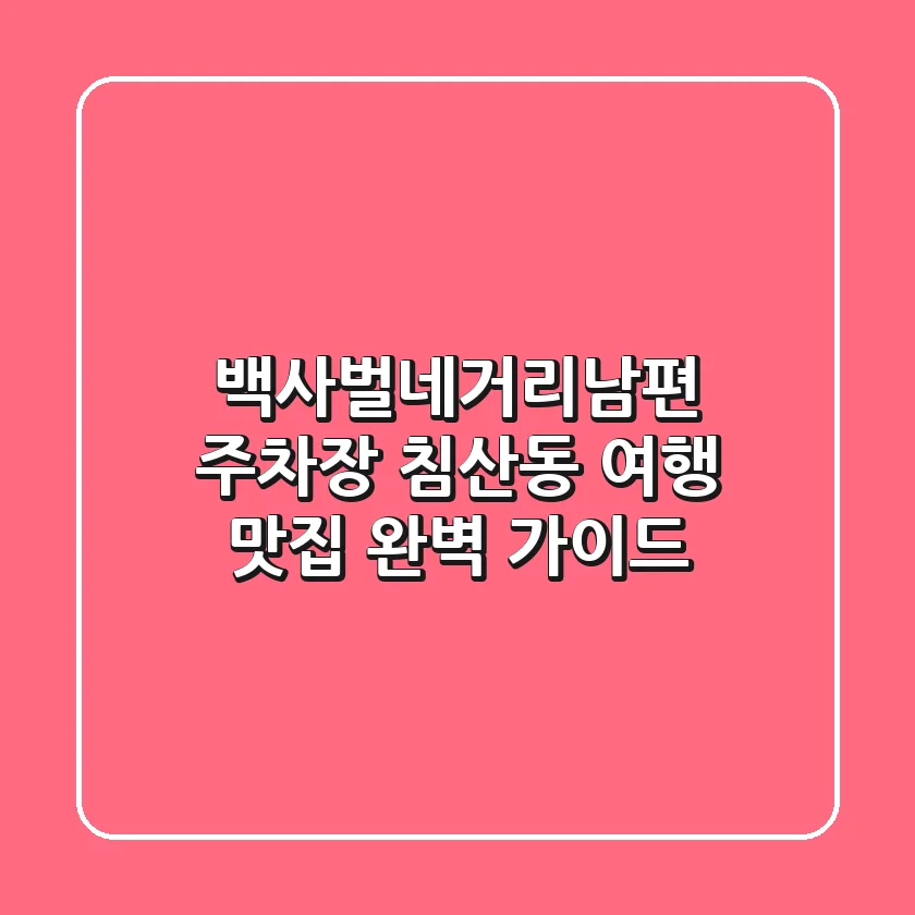 백사벌네거리(남편) 주차장: 침산동 여행, 맛집 완벽 가이드