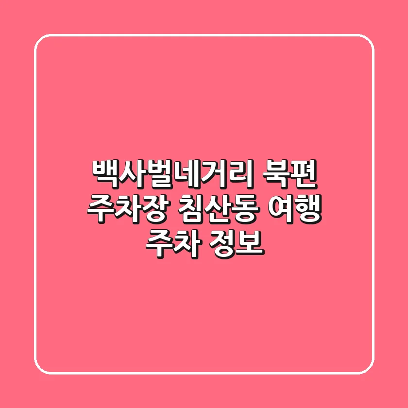 백사벌네거리 북편 주차장: 침산동 여행 주차 정보