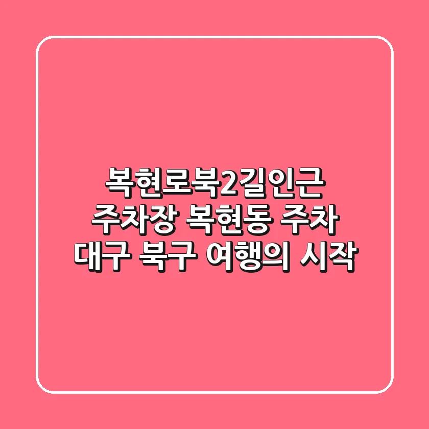 복현로북2길인근 주차장: 복현동 주차, 대구 북구 여행의 시작!
