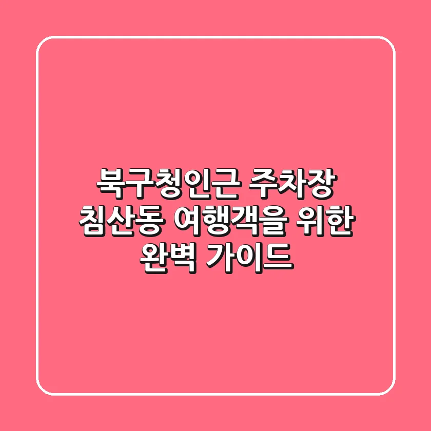 북구청인근 주차장: 침산동 여행객을 위한 완벽 가이드