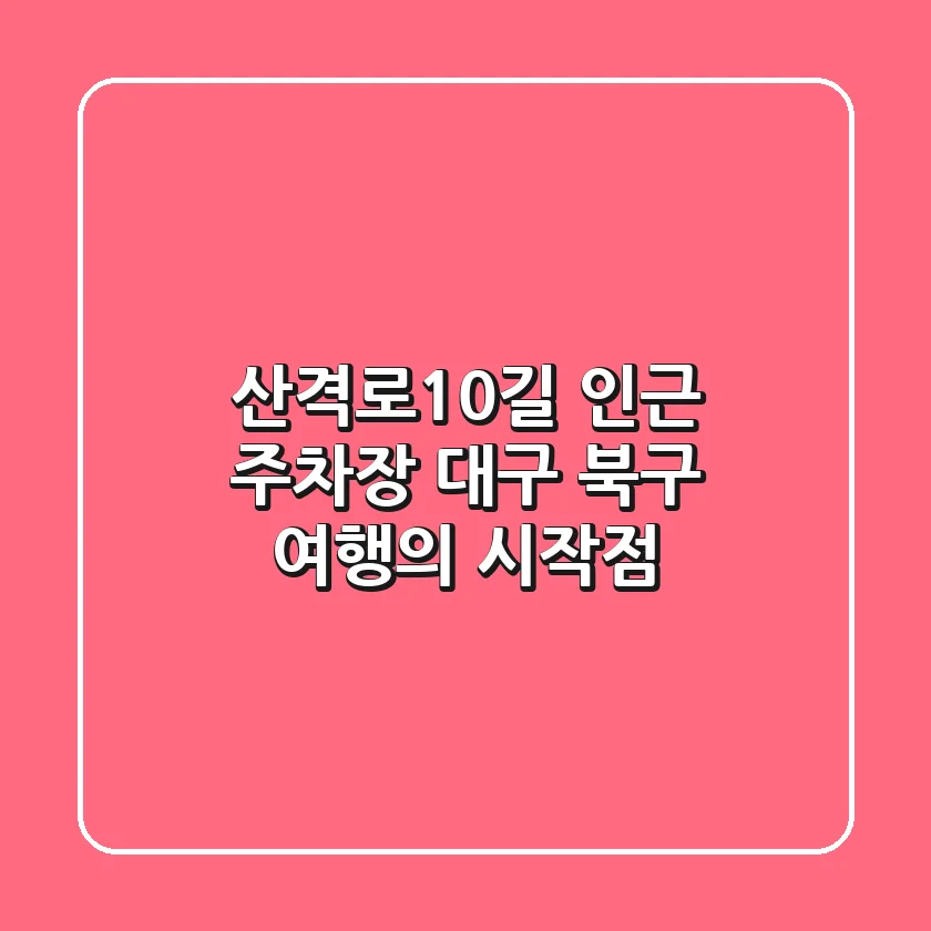산격로10길 인근 주차장: 대구 북구 여행의 시작점