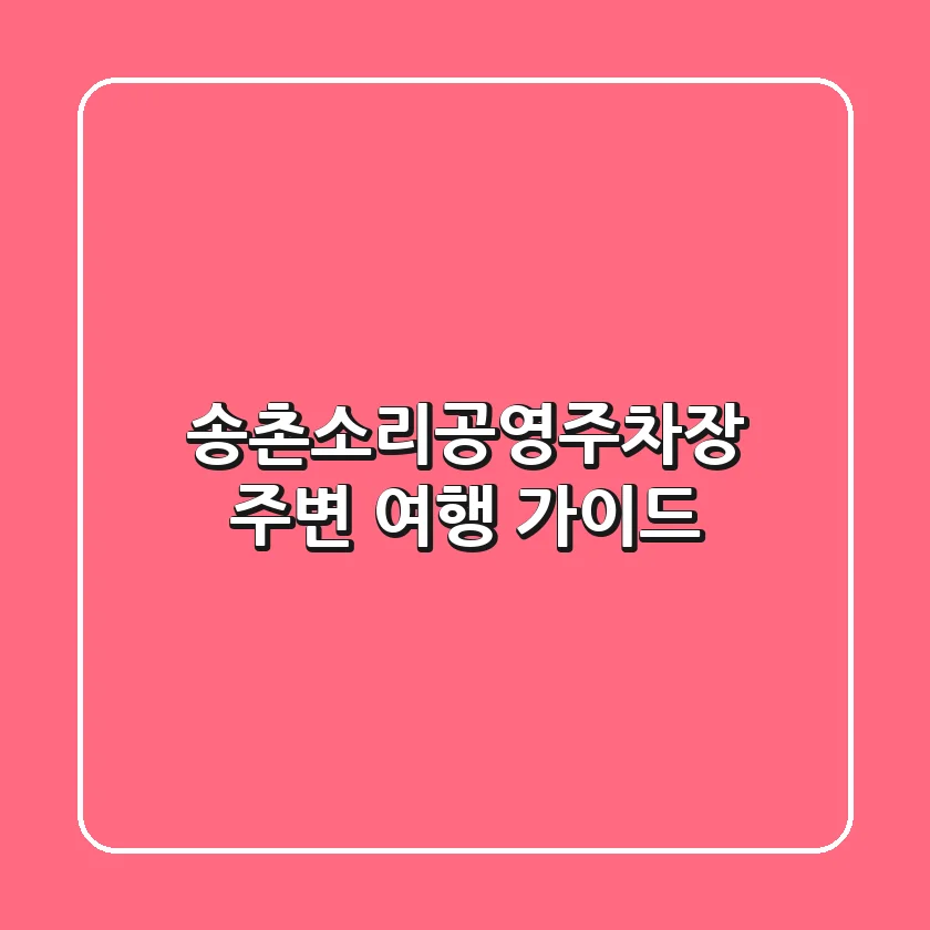 송촌소리공영주차장 주변 여행 가이드