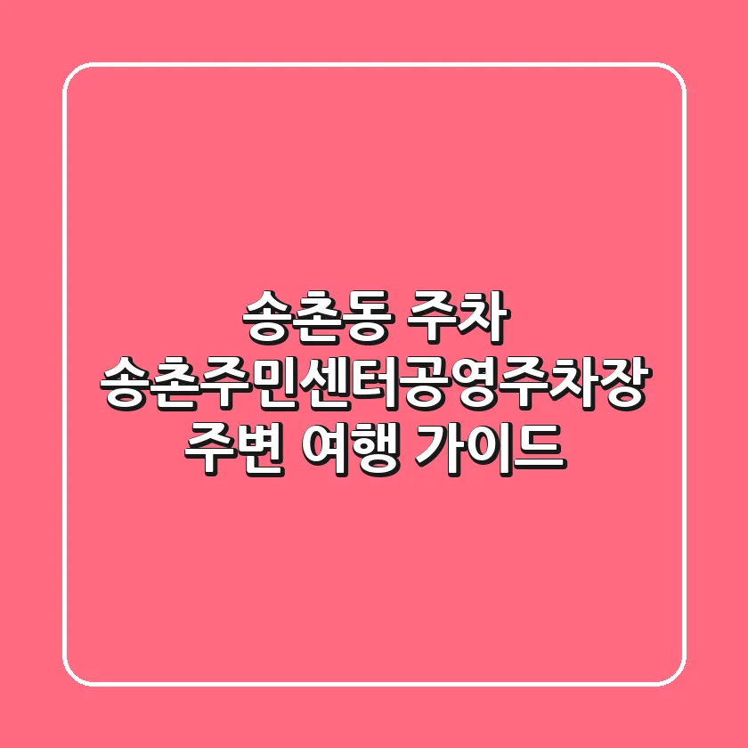 송촌동 주차: 송촌주민센터공영주차장 주변 여행 가이드