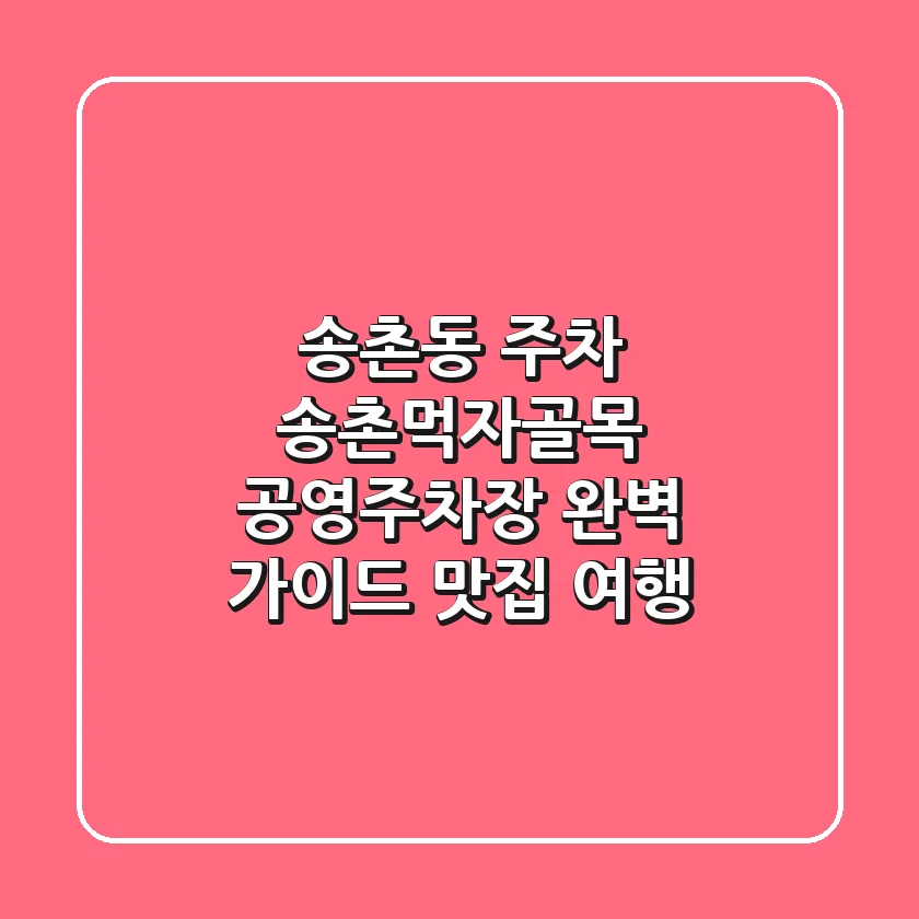 송촌동 주차: 송촌먹자골목 공영주차장 완벽 가이드 & 맛집 여행