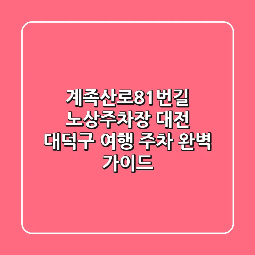 계족산로81번길 노상주차장: 대전 대덕구 여행 주차 완벽 가이드