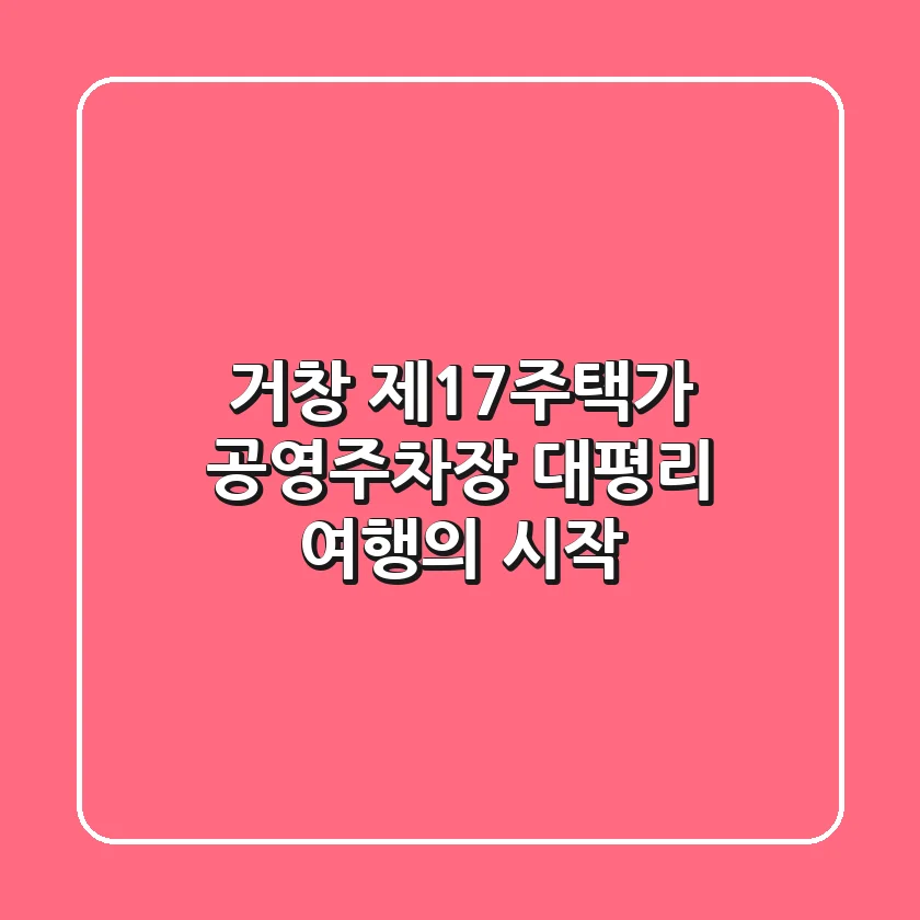 거창 제17주택가 공영주차장: 대평리 여행의 시작!