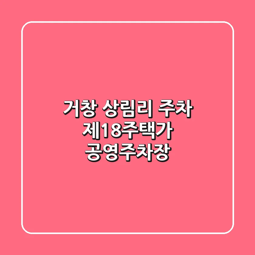 거창 상림리 주차: 제18주택가 공영주차장