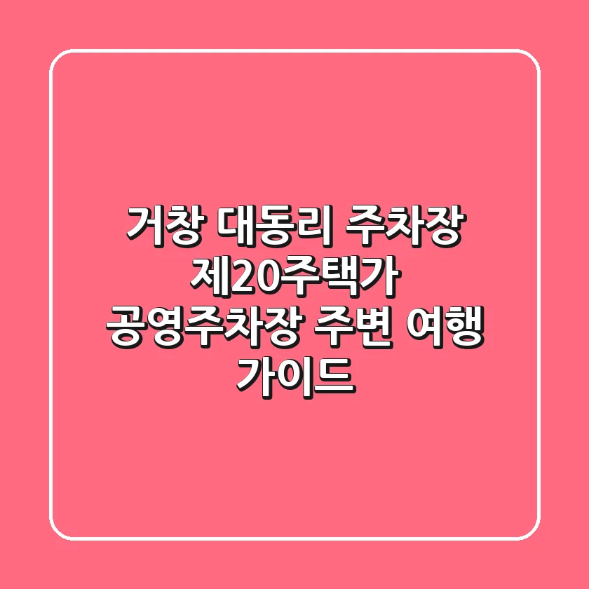거창 대동리 주차장: 제20주택가 공영주차장 주변 여행 가이드