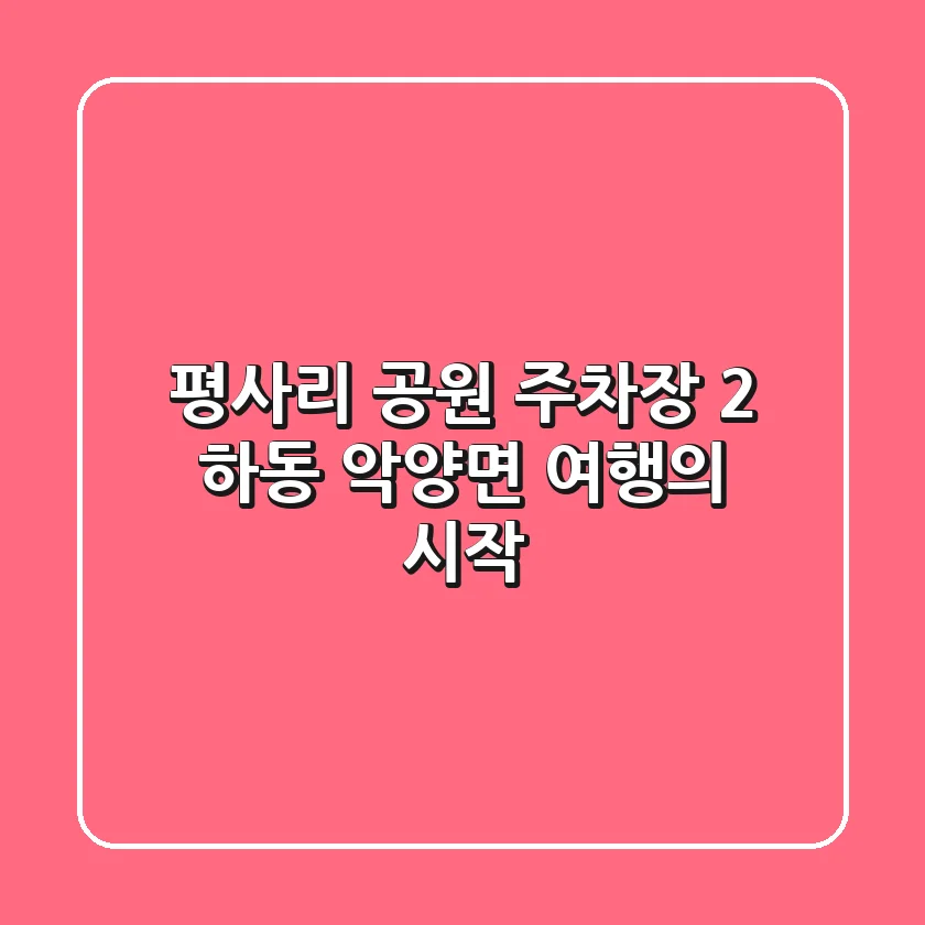 평사리 공원 주차장 2: 하동 악양면 여행의 시작!