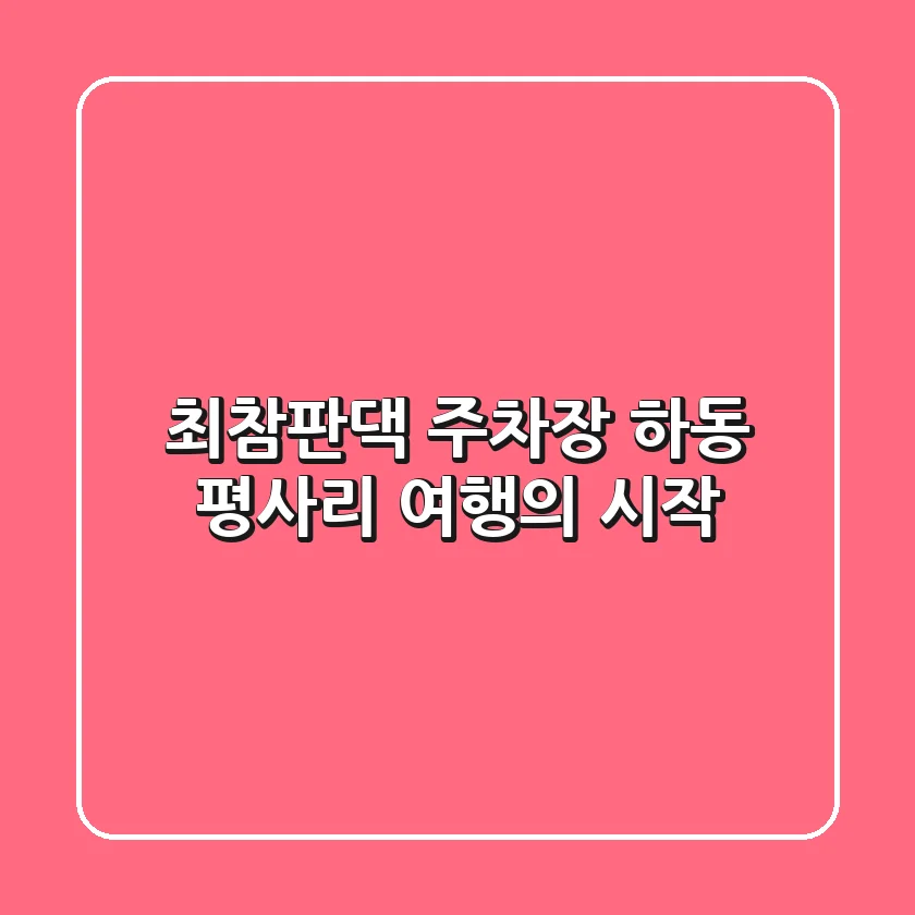 최참판댁 주차장: 하동 평사리 여행의 시작!