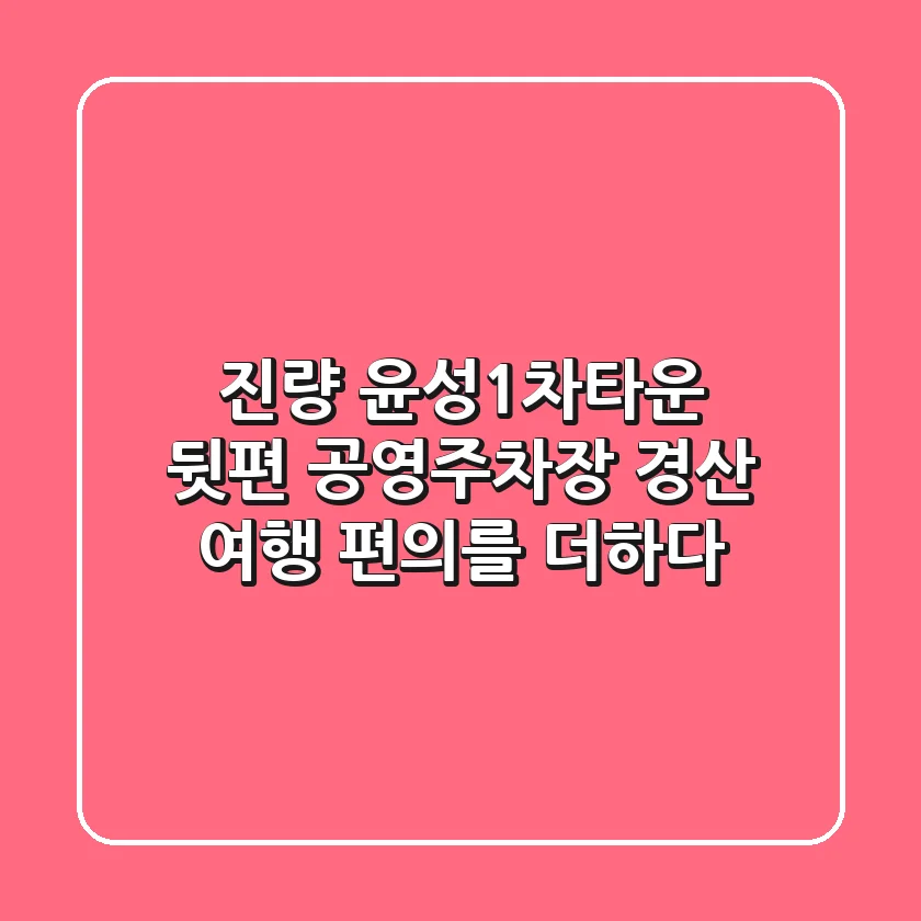 진량 윤성1차타운 뒷편 공영주차장: 경산 여행 편의를 더하다