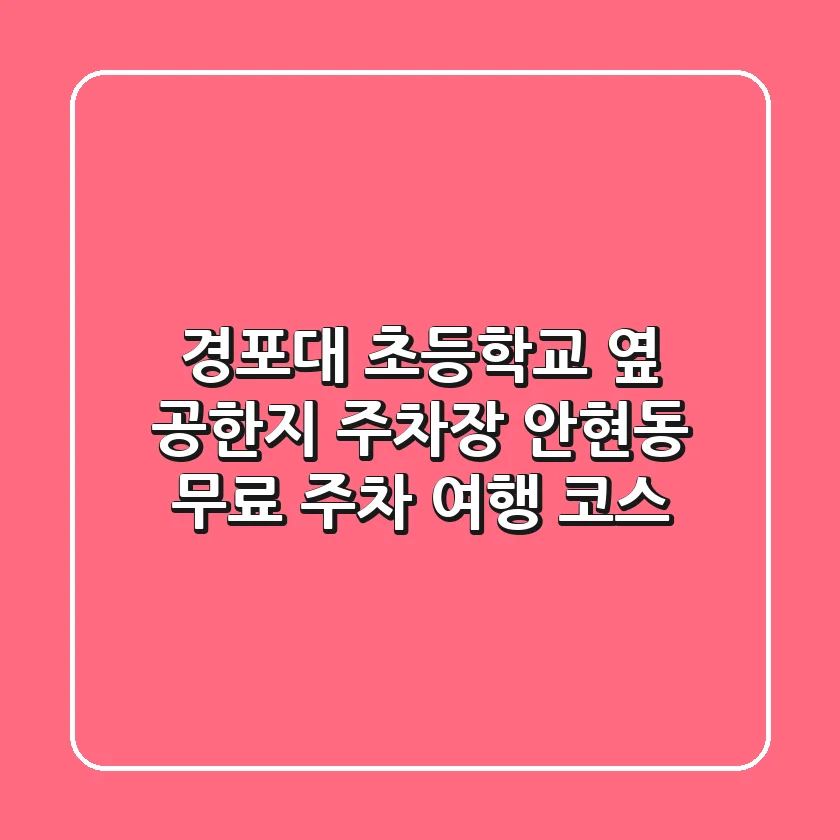 경포대 초등학교 옆 공한지 주차장: 안현동 무료 주차 여행 코스