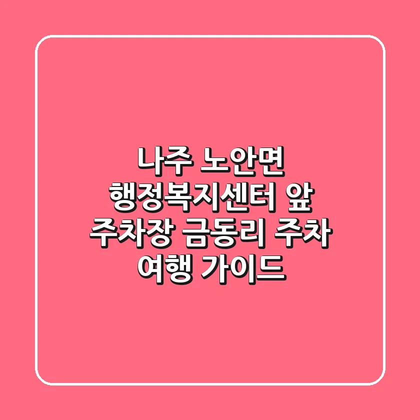 나주 노안면 행정복지센터 앞 주차장: 금동리 주차 여행 가이드
