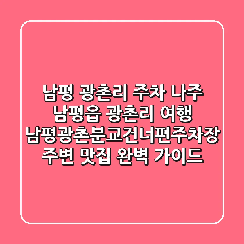 남평 광촌리 주차: 나주 남평읍 광촌리 여행, 남평광촌분교건너편주차장 주변 맛집 완벽 가이드