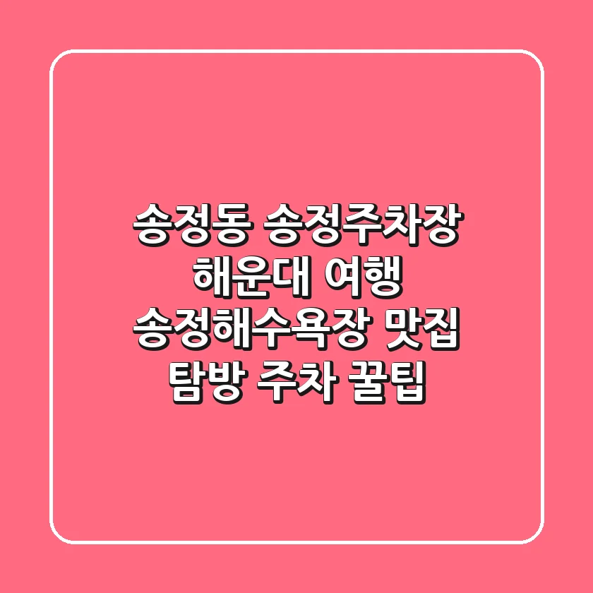 송정동 송정주차장: 해운대 여행, 송정해수욕장 맛집 탐방 주차 꿀팁