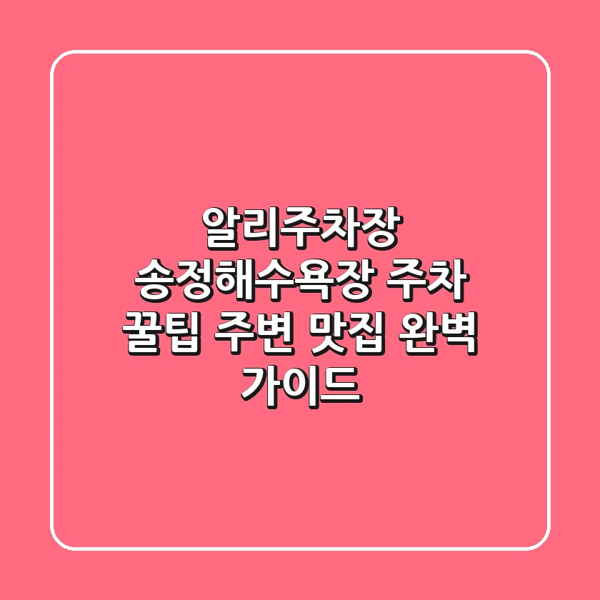 알리주차장: 송정해수욕장 주차 꿀팁 & 주변 맛집 완벽 가이드