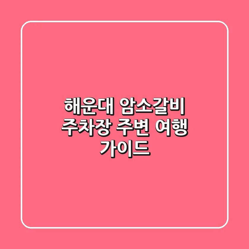 해운대 암소갈비 주차장 주변 여행 가이드