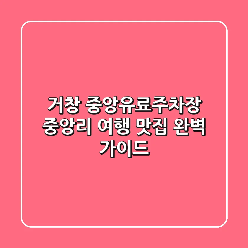 거창 중앙유료주차장: 중앙리 여행, 맛집 완벽 가이드