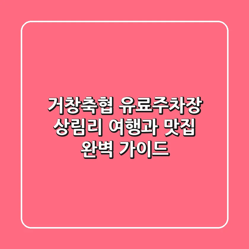 거창축협 유료주차장: 상림리 여행과 맛집 완벽 가이드