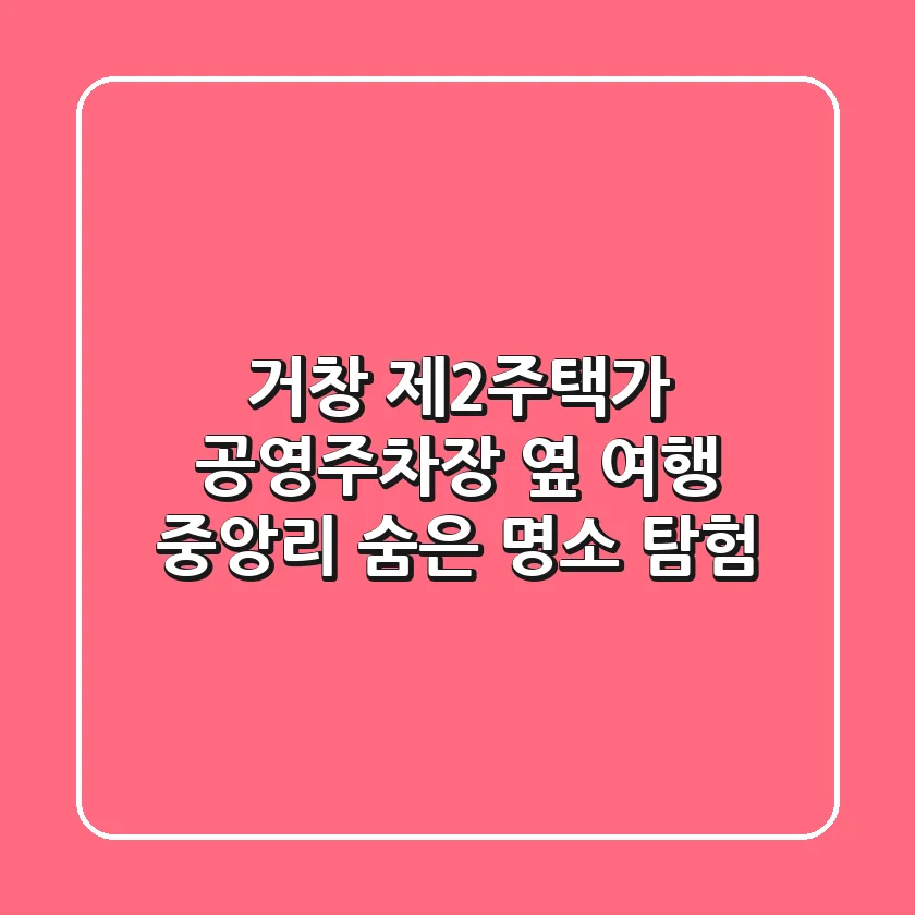 거창 제2주택가 공영주차장 옆 여행: 중앙리 숨은 명소 탐험