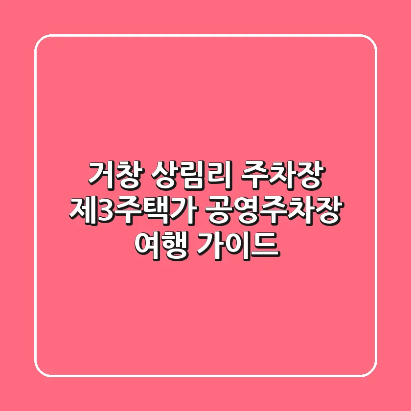 거창 상림리 주차장: 제3주택가 공영주차장 여행 가이드