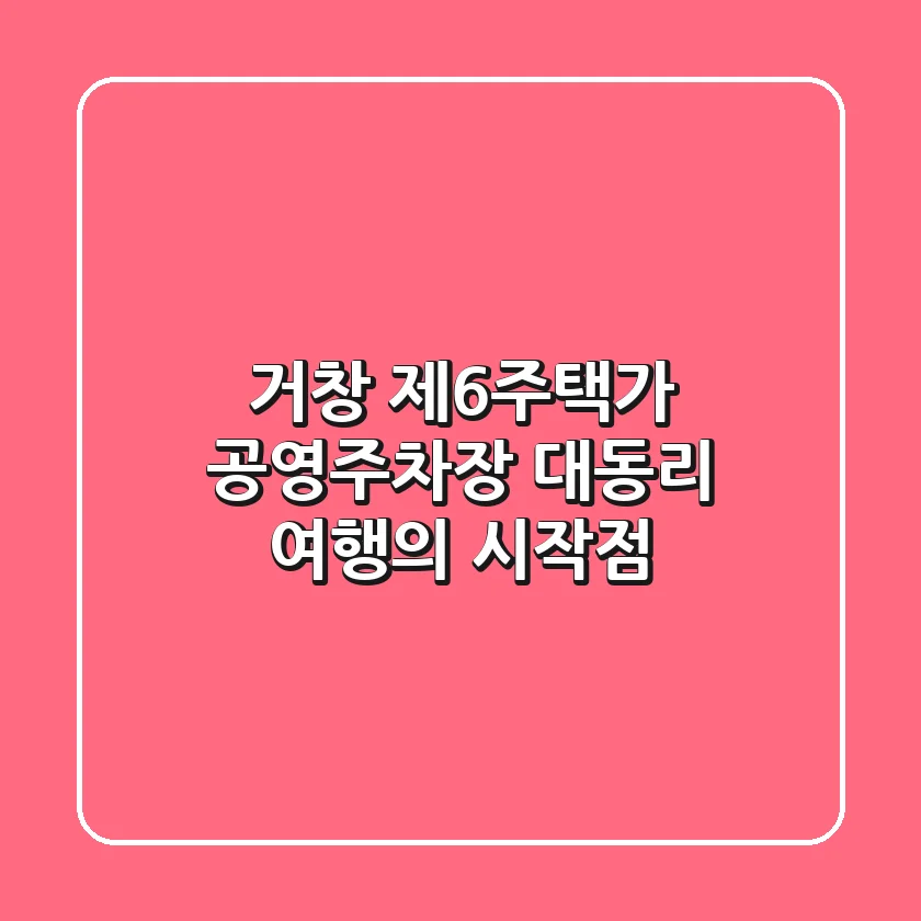 거창 제6주택가 공영주차장: 대동리 여행의 시작점