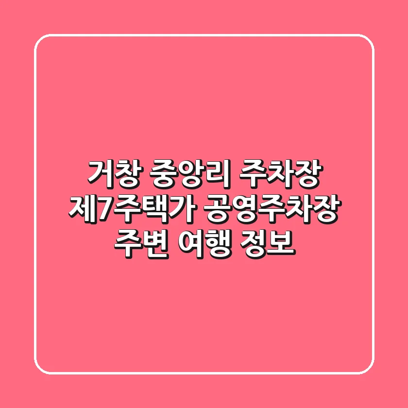 거창 중앙리 주차장: 제7주택가 공영주차장 주변 여행 정보