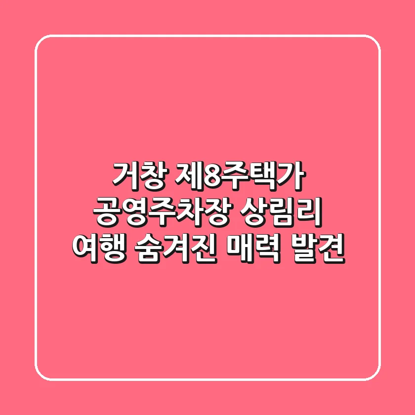거창 제8주택가 공영주차장 | 상림리 여행, 숨겨진 매력 발견!